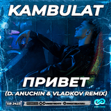 Песня Kambulat - Привет (D. Anuchin & Vladkov Remix)