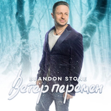 Песня Brandon Stone - Ветер Перемен