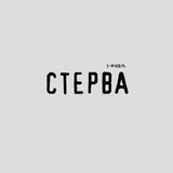 Песня 3-ий Январь - Стерва