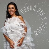 Песня Jamala - Новий Рік З Тобою