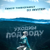 Песня Тимур Timbigfamily - Уходим Под Воду (feat. DJ Invited)