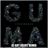 Песня Guma - Стеклянная (DJ Art Agent Remix)