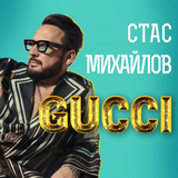 Песня Стас Михайлов - Gucci