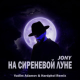 Песня Jony - На Сиреневой Луне (Vadim Adamov & Hardphol Remix)