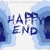 Песня Оксана Ковалевская - Happy End