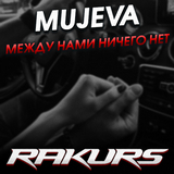 Песня Mujeva - Между Нами Ничего Нет (Rakurs Remix)