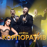 Песня ВІА Кіп’яток - Корпоратив