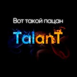 Песня TalanT - Вот Такой Пацан