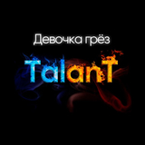 Песня TalanT - Девочка Грёз