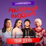 Песня Onuka - Твій День (feat. Alyona Alyona & Артем Пивоваров & Юлія Саніна)