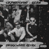 Песня Скриптонит - Цепи (Dimax White Remix)