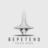 Песня Честер Небро - Веретено