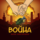 Песня Вика Воронина - Война