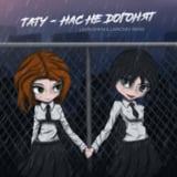 Песня t.A.T.u. - Нас Не Догонят (Lavrushkin & Larichev Remix)