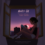 Песня Mary Gu - Если В Сердце Живет Любовь