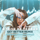 Песня Dorofeeva - Я Твоя Не Первая (Get Better Remix)