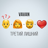 Песня Vavan - Третий Лишний