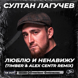 Песня Султан Лагучев - Люблю И Ненавижу (Timber & Alex Centr Remix)