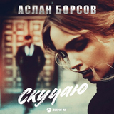 Песня Аслан Борсов - Скучаю