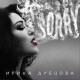 Песня Ирина Дубцова - Девочки (feat. Леонид Руденко)