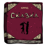 Песня Konfuz - Сказка