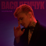 Песня Вася Демчук - Украла