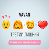 Песня Vavan - Третий Лишний (Fiery Mayron Remix)