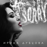 Песня Ирина Дубцова - Sorry