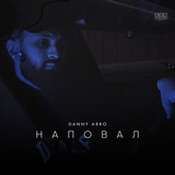 Песня Danny Abro - Наповал