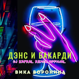 Песня Вика Воронина - Дэнс И Бакарди (DJ Kapral Remix)