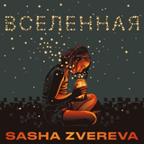 Песня Sasha Zvereva - Вселенная