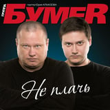 Песня БумеR - Не Плачь