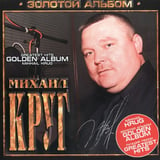 Песня Михаил Круг - Кольщик