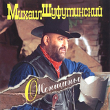 Песня Михаил Шуфутинский - Марина