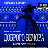 Песня Probass & Hardi - Доброго Вечора (Where Are You From?) (Alex Dee Remix)