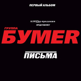 Песня БумеR - Москва-Магадан