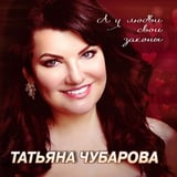 Песня Татьяна Чубарова - Тебя Любить Нельзя, А Хочется