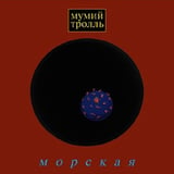 Песня Мумий Тролль - Владивосток 2000