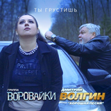 Песня Воровайки - Ты Грустишь (feat. Дмитрий Волгин & Хорошая Песня)