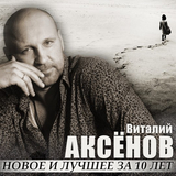 Песня Виталий Аксёнов - Ждёт Она Меня