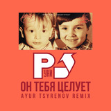 Песня Руки Вверх! - Он Тебя Целует (Ayur Tsyrenov Remix)