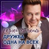 Песня Сергей Войтенко - Дружба Одна На Всех (feat. Денис Майданов)