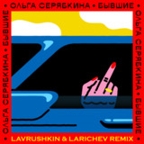 Песня Ольга Серябкина - Бывшие (Lavrushkin & Larichev Remix)