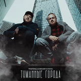 Песня TRUEтень - Туманные Города (feat. Алексей Сулима)