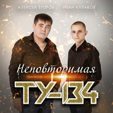 Песня ТУ-134 - Неповторимая