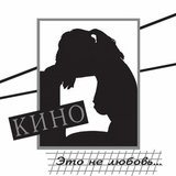 Песня Кино - Я Объявляю Свой Дом 2022