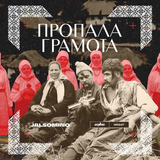 Песня Jalsomino - Пропала Грамота