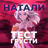 Песня Натали - Тест Грусти