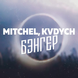 Песня Mitchel - Бэнгер (feat. Kvdych)