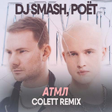 Песня DJ Smash & Poёt - АТМЛ (Colett Remix)